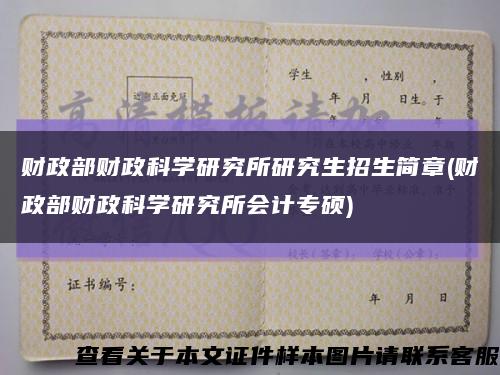 財政部財政科學研究所研究生招生簡章(財政部財政科學研究所會計專碩)縮略圖
