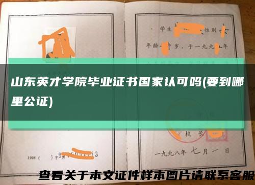 山東英才學院畢業證書國家認可嗎(要到哪里公證)縮略圖