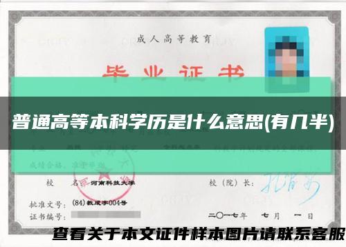 普通高等本科學歷是什么意思(有幾半)縮略圖