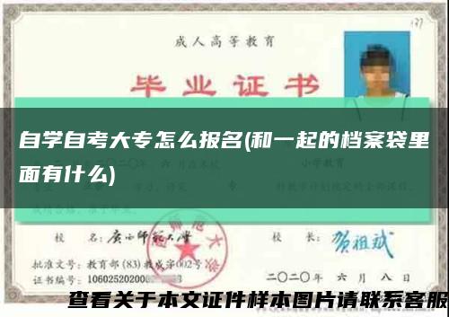 自學自考大專怎么報名(和一起的檔案袋里面有什么)縮略圖