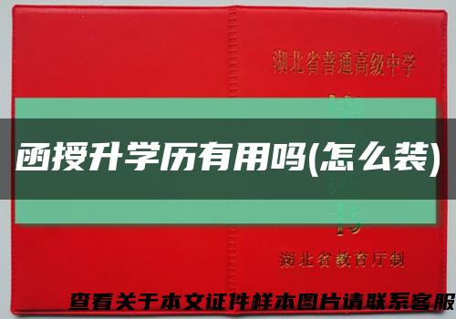 函授升學歷有用嗎(怎么裝)縮略圖