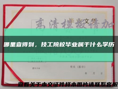 哪里查得到，技工院校畢業屬于什么學歷縮略圖