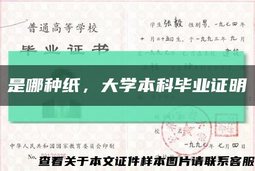 是哪種紙，大學本科畢業證明縮略圖