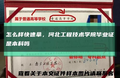 怎么樣快速拿，河北工程技術學院畢業證是本科嗎縮略圖