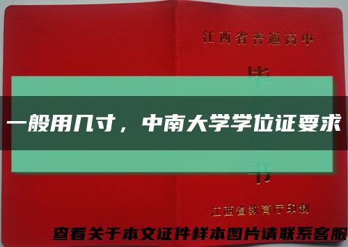 一般用幾寸，中南大學學位證要求縮略圖