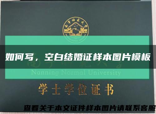 如何寫，空白結婚證樣本圖片模板縮略圖