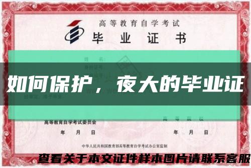 如何保護，夜大的畢業證縮略圖