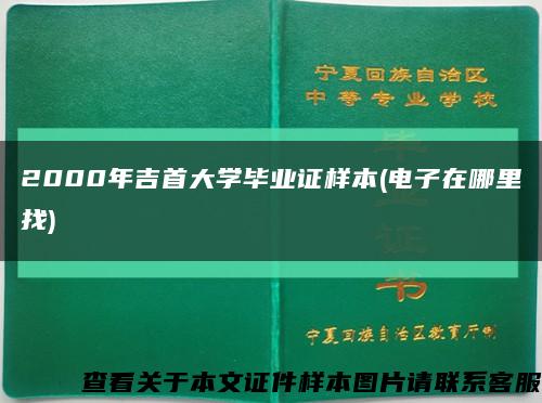 2000年吉首大學畢業證樣本(電子在哪里找)縮略圖