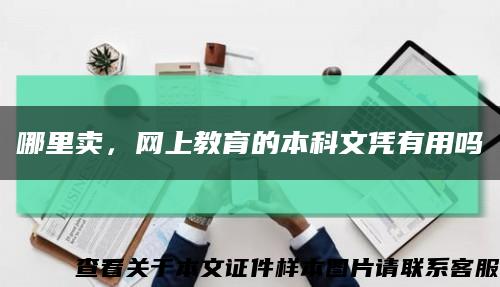 哪里賣，網上教育的本科文憑有用嗎縮略圖