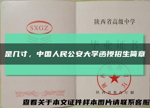 是幾寸，中國人民公安大學函授招生簡章縮略圖