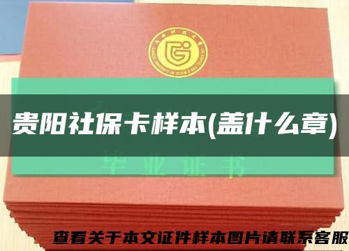 貴陽社?？颖?蓋什么章)縮略圖