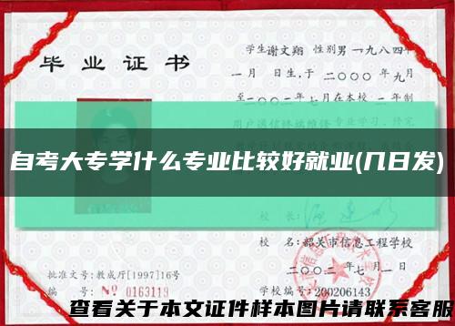 自考大專學什么專業比較好就業(幾日發)縮略圖