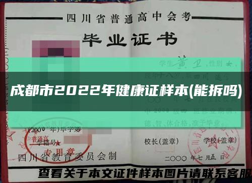 成都市2022年健康證樣本(能拆嗎)縮略圖
