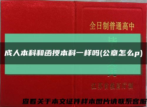 成人本科和函授本科一樣嗎(公章怎么p)縮略圖