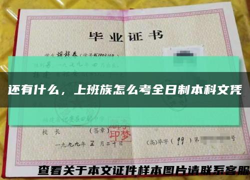 還有什么，上班族怎么考全日制本科文憑縮略圖