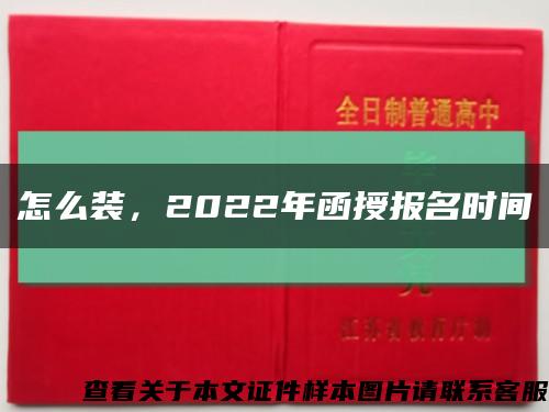 怎么裝，2022年函授報名時間縮略圖