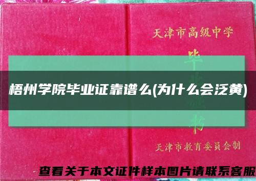 梧州學院畢業證靠譜么(為什么會泛黃)縮略圖