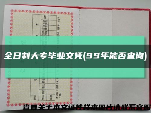 全日制大專畢業文憑(99年能否查詢)縮略圖