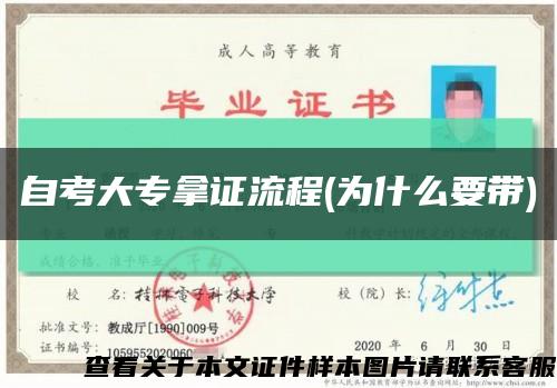 自考大專拿證流程(為什么要帶)縮略圖