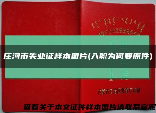 莊河市失業證樣本圖片(入職為何要原件)縮略圖