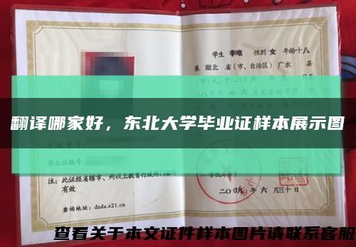 翻譯哪家好，東北大學畢業證樣本展示圖縮略圖
