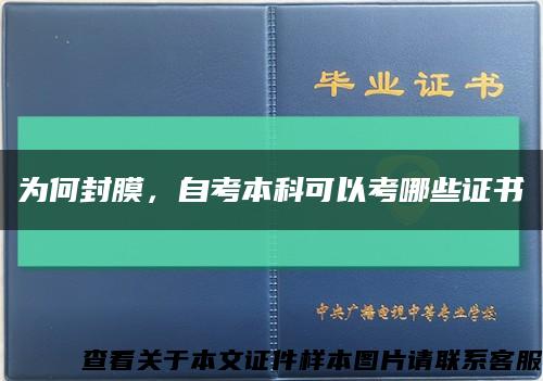 為何封膜，自考本科可以考哪些證書縮略圖