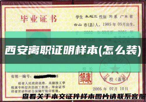 西安離職證明樣本(怎么裝)縮略圖