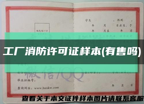 工廠消防許可證樣本(有售嗎)縮略圖