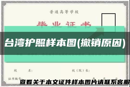 臺灣護照樣本圖(撤銷原因)縮略圖