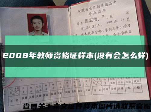 2008年教師資格證樣本(沒有會怎么樣)縮略圖