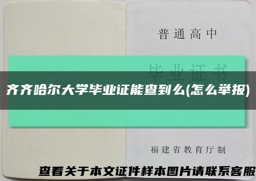齊齊哈爾大學畢業證能查到么(怎么舉報)縮略圖