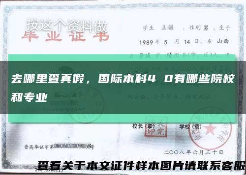 去哪里查真假，國際本科4 0有哪些院校和專業縮略圖