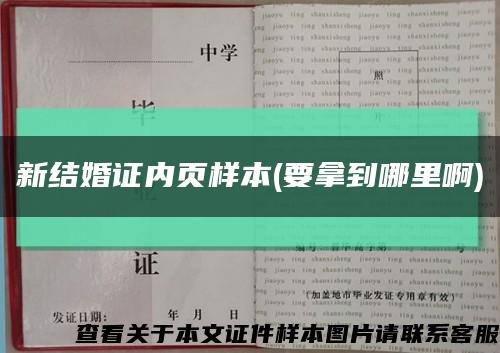 新結婚證內頁樣本(要拿到哪里啊)縮略圖