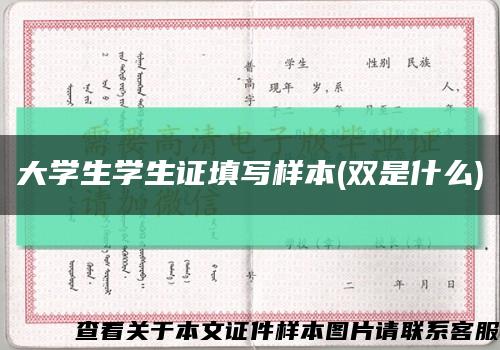 大學生學生證填寫樣本(雙是什么)縮略圖