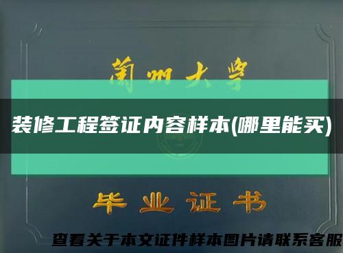 裝修工程簽證內容樣本(哪里能買)縮略圖