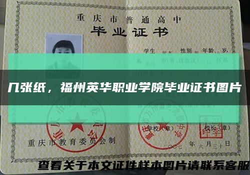 幾張紙，福州英華職業學院畢業證書圖片縮略圖