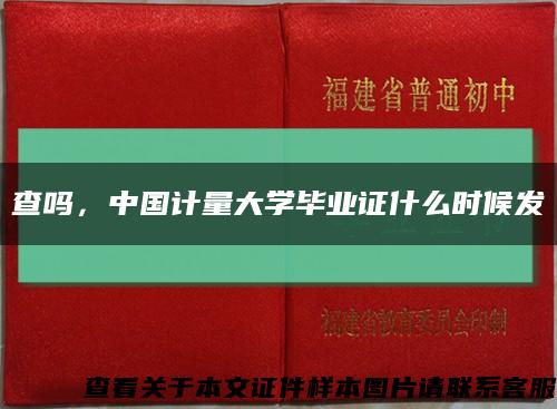 查嗎，中國計量大學畢業證什么時候發縮略圖