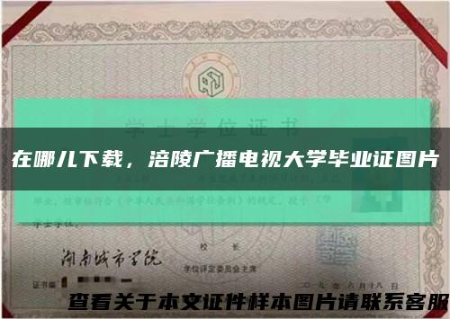 在哪兒下載，涪陵廣播電視大學畢業證圖片縮略圖