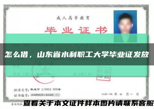 怎么借，山東省水利職工大學畢業證發放縮略圖