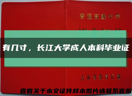 有幾寸，長江大學成人本科畢業證縮略圖