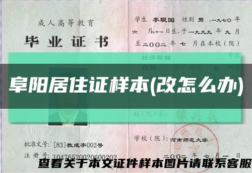 阜陽居住證樣本(改怎么辦)縮略圖