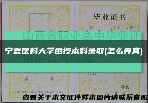 寧夏醫科大學函授本科錄取(怎么弄真)縮略圖
