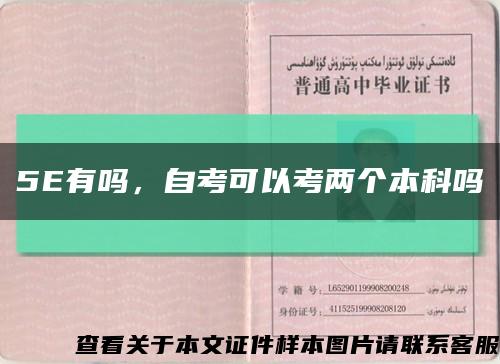 5E有嗎，自考可以考兩個本科嗎縮略圖