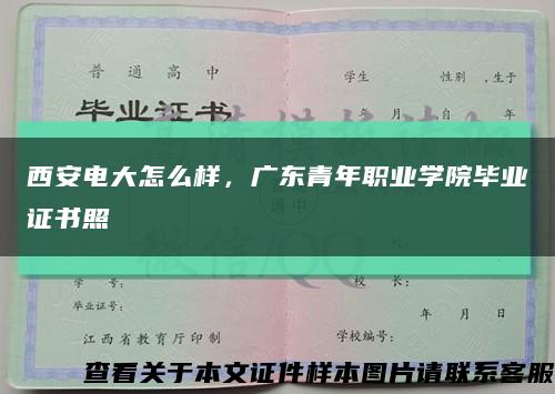 西安電大怎么樣，廣東青年職業學院畢業證書照縮略圖