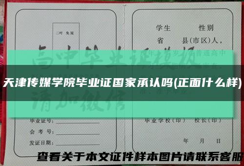 天津傳媒學院畢業證國家承認嗎(正面什么樣)縮略圖