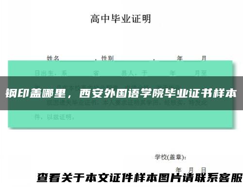 鋼印蓋哪里，西安外國語學院畢業證書樣本縮略圖