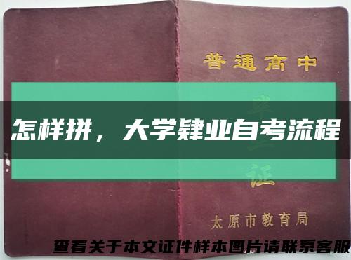怎樣拼，大學肄業自考流程縮略圖