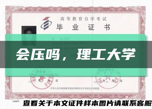 會壓嗎，理工大學縮略圖