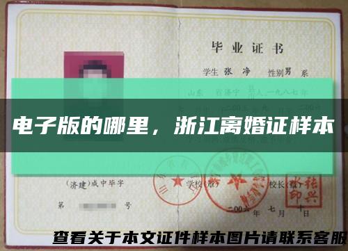 電子版的哪里，浙江離婚證樣本縮略圖