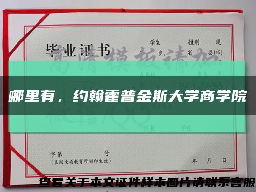 哪里有，約翰霍普金斯大學商學院縮略圖